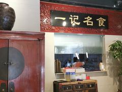 门面-一记面馆·云吞面嘅专家(富华店)