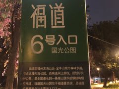 -福道