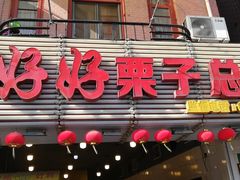 -好好栗子店(海宁总店)