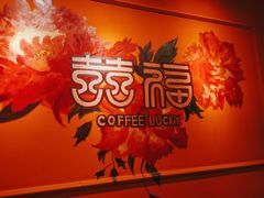 -囍福咖啡(这有山店)