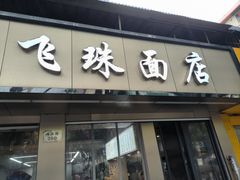 -飞珠面店(海莲路店)