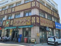 门面-化三驴肉汤(金明东街店)