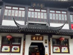 -得月楼·省级非遗·传统苏帮菜(观前店)