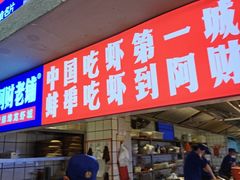 -阿财老铺·老蚌埠龙虾城(华夏总店)