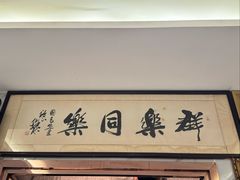 -群乐饭店(滨安路店)