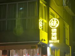 -煲煲掂风味煲仔饭餐厅(西区店)