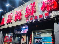 门面-九层海鲜塔(市南店)