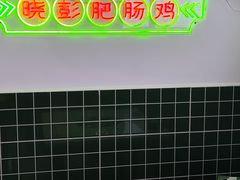 -晓彭肥肠鸡(春熙路店)