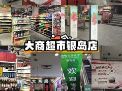 -大商超市(银岛店)