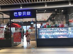 门面-巴黎贝甜(印象城店)