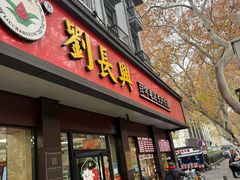 -刘长兴(逸仙桥店)