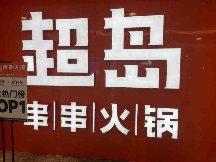 超岛串串火锅(望京凯德mall店)