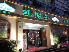-凯撒尔新疆特色主题餐厅(青山店)