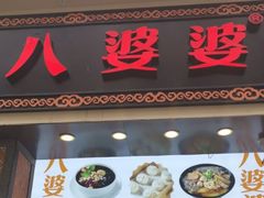 门面-八婆婆烧仙草(中山路店)