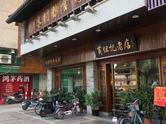 门面-黄但记老店·陈村粉食府
