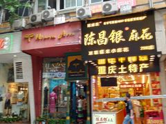 门面-陈昌银麻花(较场口夜市店)