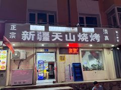 -正宗新疆天山烧烤(贵新街店)
