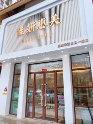 -佳妍惠美科技美肤美体中心