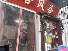 -合风谷(南下塘店)