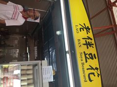 -老伴豆花(麦士威熟食中心店)