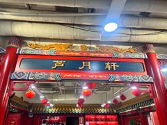 -芦月轩羊蝎子(太平桥店)