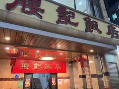 -腰记饭店(龙源路店)