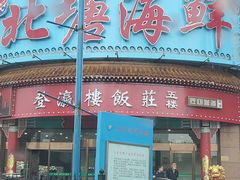 -北塘海鲜·天津菜(大光明桥旗舰店)