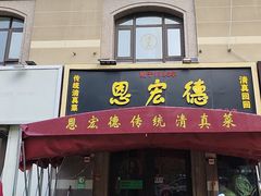 -恩宏德餐馆(平山道店)