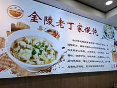 -金陵老丁家馄饨(文昌巷店)