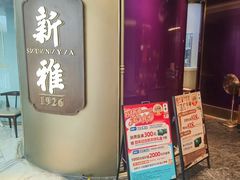-新雅(丰盛里店)