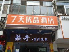 门面-船奇蒸汽海鲜·闽菜(八市海鲜总店)