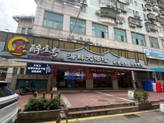 -醉壹号海鲜大排档·老厦门特色菜(厦门美食地标店)