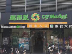 -超市发(会城门店)