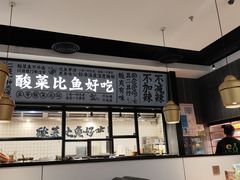 -太二酸菜鱼(金沙印象城店)