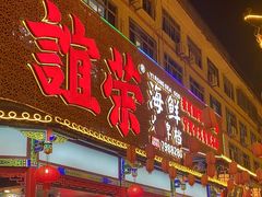 -谊荣海鲜大牌档(石湖店)