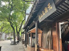 -秦园惠山豆腐花(惠山古镇店)