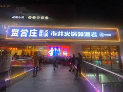 -贤合庄卤味火锅(勒泰中心店)