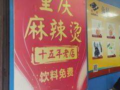 -重庆麻辣烫(国权路店)