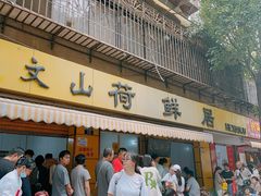 -文山荷鲜居(翠湖店)