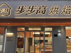 -步步高&朗祺蛋糕(石府店)