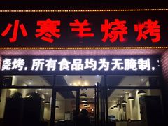 门面-小寒羊烧烤(凯瑞时代大厦店)
