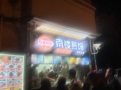 -南楼煎饼(南楼总店)