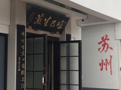 -哑巴生煎(临顿路店)