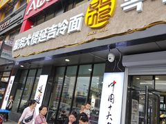 -服务大楼冷面(延大店)