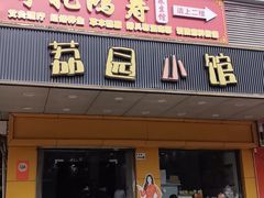 -荔园小馆(园岭新村二期店)