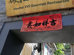 门面-后海16号·北京私房菜