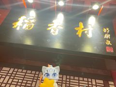 -北京稻香村(零号店)