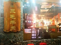 -三毛牛肉店(福强店)