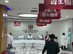 -雅悦齿科(顾村公园店)