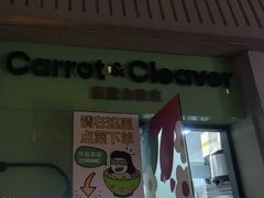-Carrot&Cleaver蔬蔬食验室 By MissGreen(上海商城店)